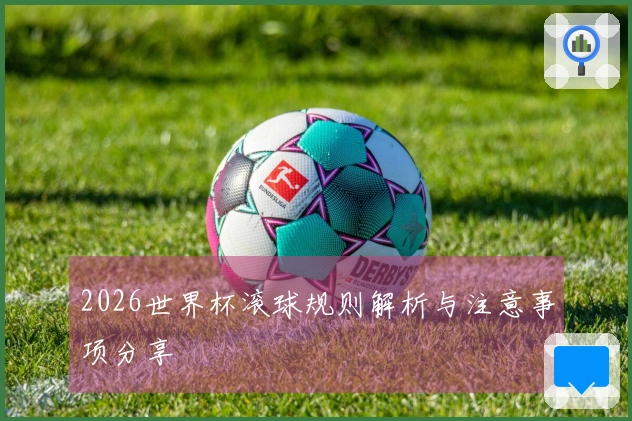 2026世界杯滚球规则解析与注意事项分享