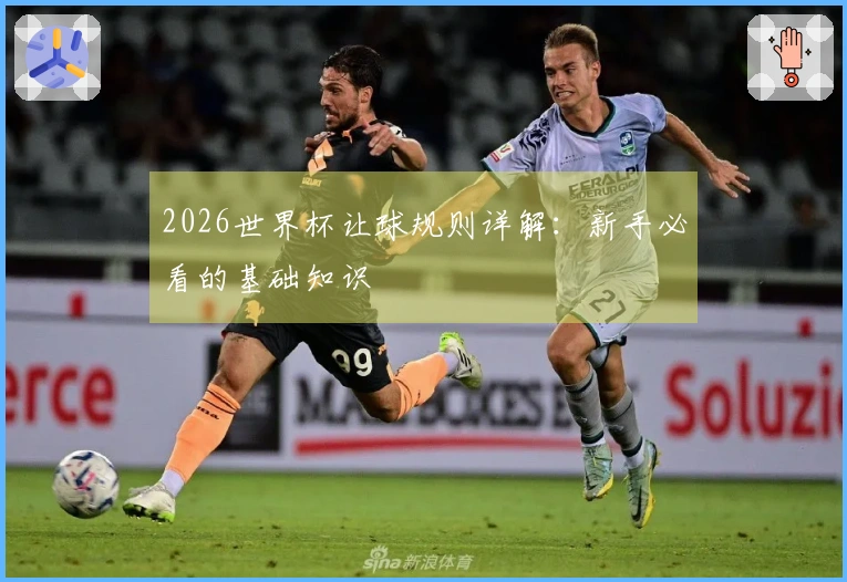 2026世界杯让球规则详解：新手必看的基础知识